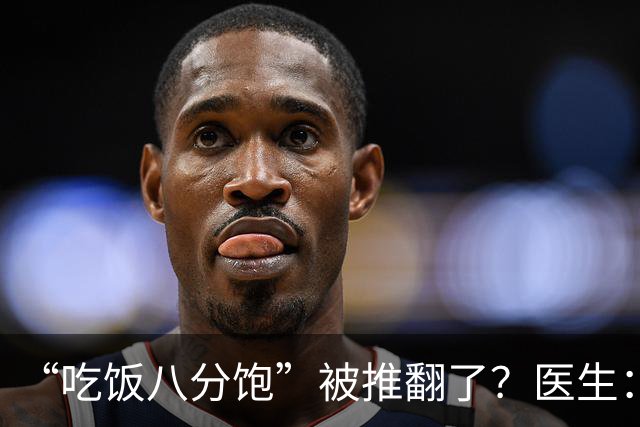 “吃饭八分饱”被推翻了？医生：过了60岁，吃饭尽量要做到这7点