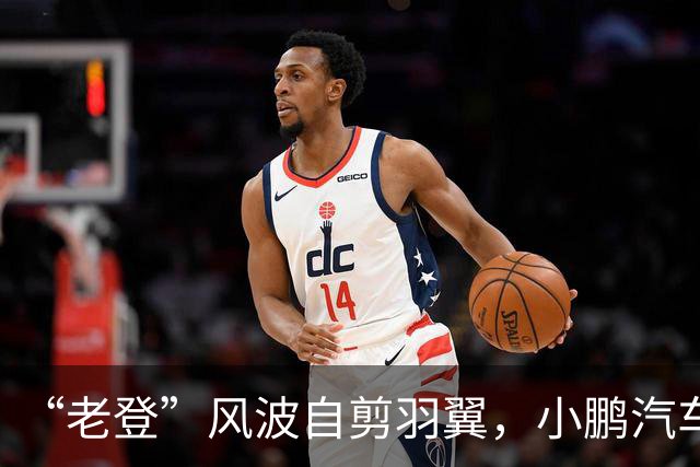 “老登”风波自剪羽翼，小鹏汽车把用户往友商赶?
