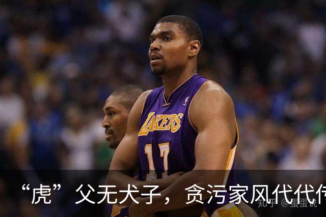 “虎”父无犬子，贪污家风代代传