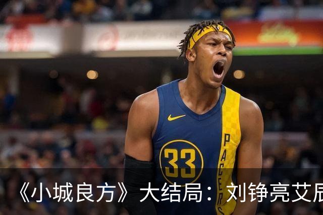 《小城良方》大结局：刘铮亮艾辰各奔前程！陈俊南辞职创业实现财富自由，龙院长退二线等退休！