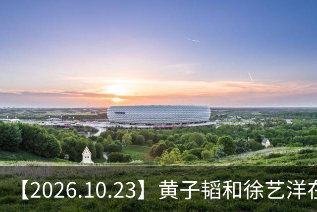 【2026.10.23】黄子韬和徐艺洋在创造营期间？模特行业这两年是不是也是大降薪？《黑白密码》，《我是特种兵》，《罚罪》？