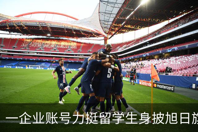 一企业账号力挺留学生身披旭日旗事件！叫嚣：披个旗子怎么了，有那么夸张？一起披