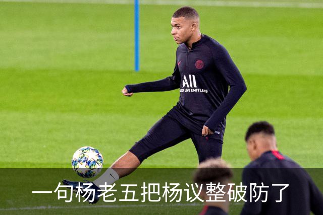 一句杨老五把杨议整破防了