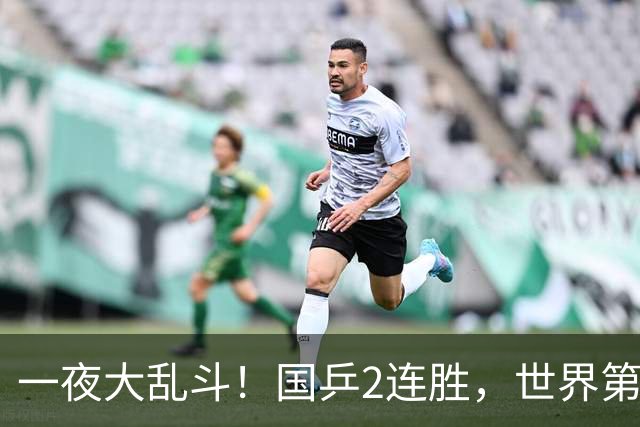 一夜大乱斗！国乒2连胜，世界第一爆冷出局，日乒男单全军覆没