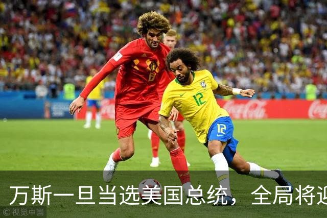 万斯一旦当选美国总统，全局将迎新变局，台湾问题或进入倒计时