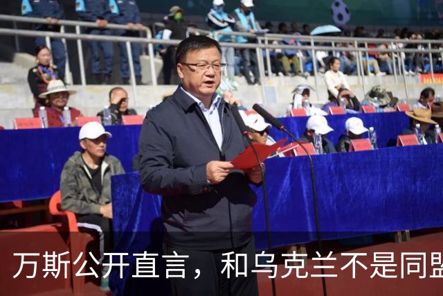 万斯公开直言，和乌克兰不是同盟，泽连斯基北约梦碎