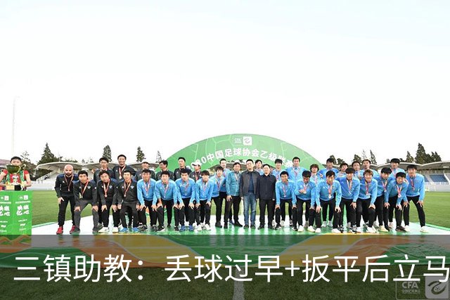 三镇助教：丢球过早+扳平后立马送点，给我们泼了冷水