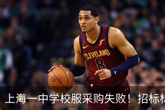 上海一中学校服采购失败！招标标注按“自愿购买”人数统计，引发当地网友热议