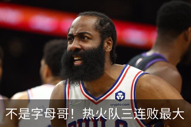 不是字母哥！热火队三连败最大“受害者”出炉，降薪留队恐成为笑话