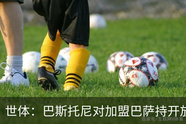 世体：巴斯托尼对加盟巴萨持开放态度，但需先确认弗里克意愿