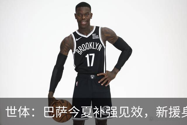 世体：巴萨今夏补强见效，新援身价涨超1.16亿欧元