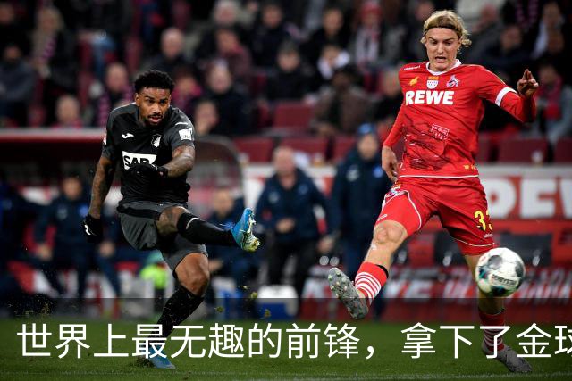 世界上最无趣的前锋，拿下了金球奖