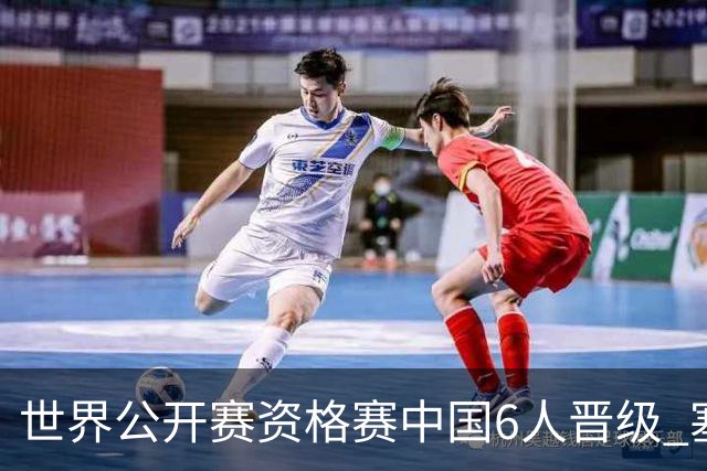 世界公开赛资格赛中国6人晋级 塞尔比罗伯逊获胜