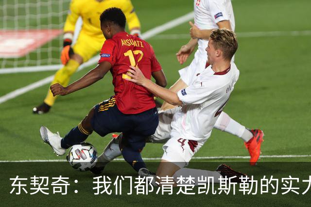 东契奇：我们都清楚凯斯勒的实力 他的表现并没有让我吃惊