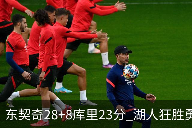 东契奇28+8库里23分 湖人狂胜勇士取开门红