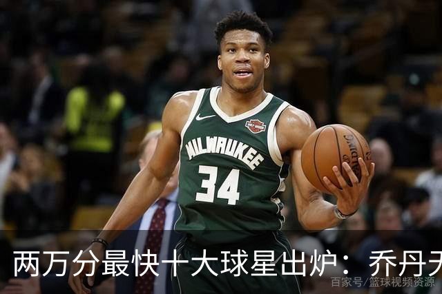 两万分最快十大球星出炉：乔丹无缘前五，詹姆斯仅列第八，榜首仅打499场