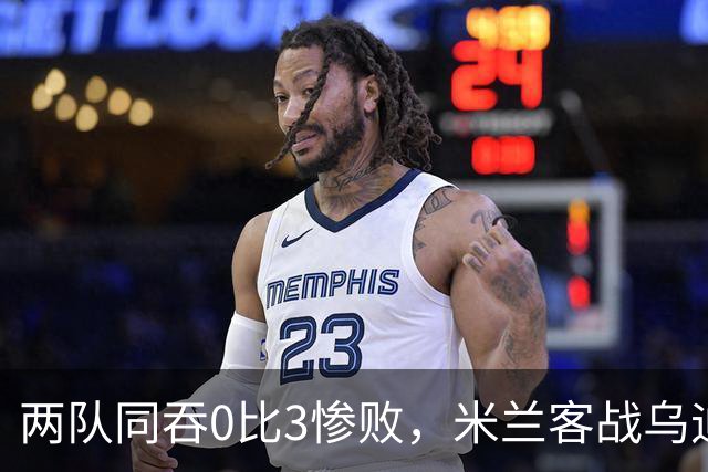 两队同吞0比3惨败，米兰客战乌迪内斯首发已定