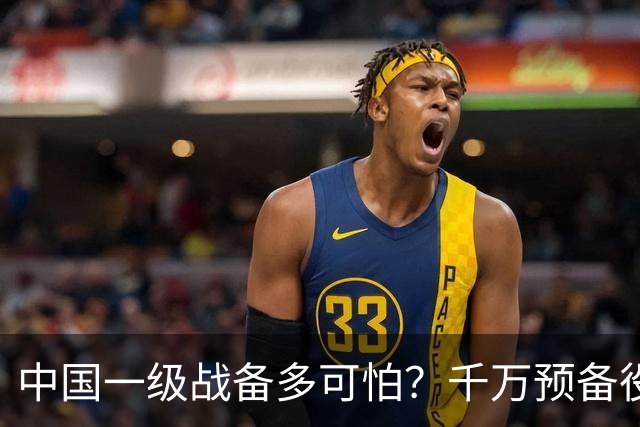 中国一级战备多可怕？千万预备役被召回，14亿人立即切换战争模式
