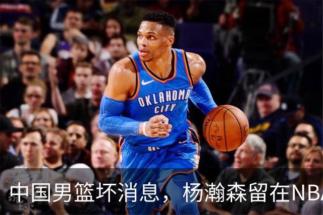 中国男篮坏消息，杨瀚森留在NBA，多名主力疑似故意发挥差逃避