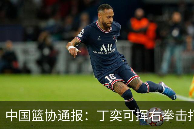 中国篮协通报：丁奕可挥右拳击打华中科大队18号运动员，挥左拳击打9号运动员，被禁赛八场