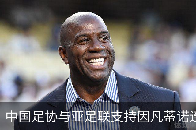 中国足协与亚足联支持因凡蒂诺连任