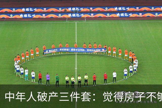 中年人破产三件套：觉得房子不够大去换新房，觉得一个娃太少生二胎，觉得工资不高去创业