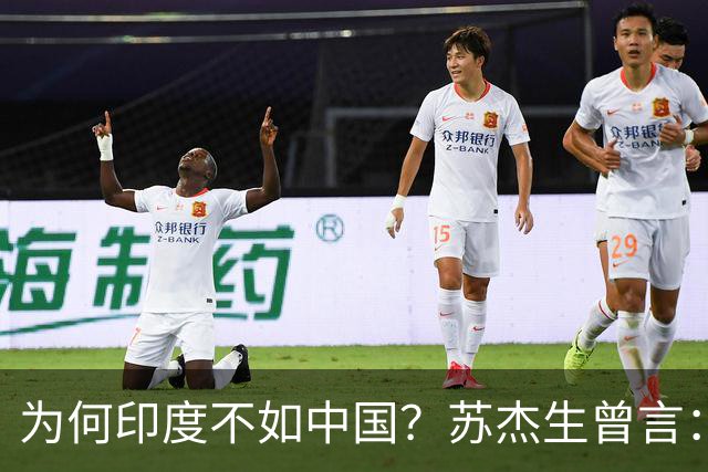 为何印度不如中国？苏杰生曾言：因西方压制印度，却故意抬高中国