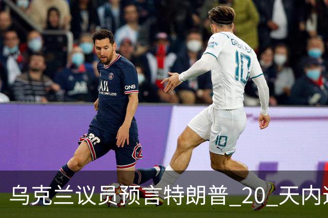 乌克兰议员预言特朗普 20 天内逼迫乌克兰投降，或反向俄方提供情