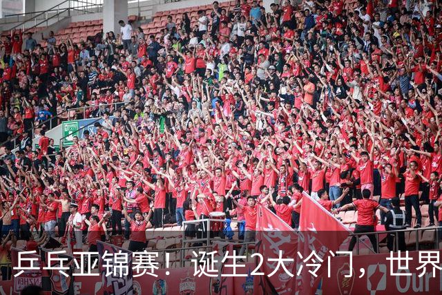 乒乓亚锦赛！诞生2大冷门，世界冠军一输再输，林诗栋组合轰11-1