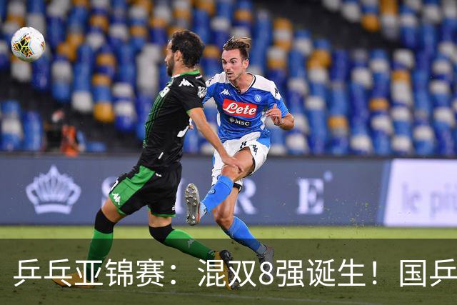 乒乓亚锦赛：混双8强诞生！国乒保持全胜，迎战松岛辉空/张本美和
