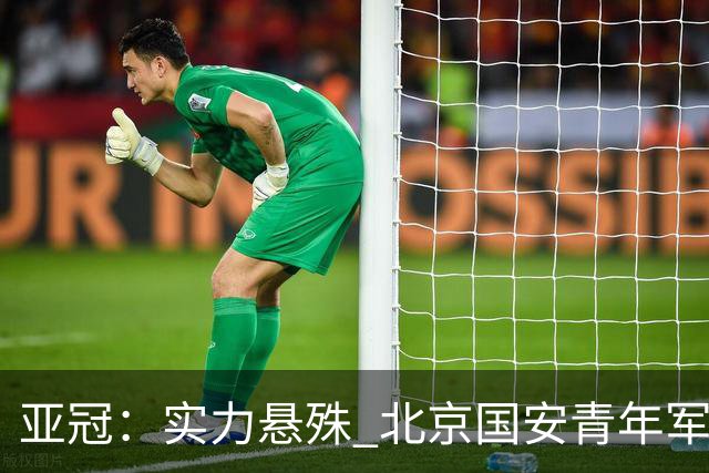 亚冠：实力悬殊 北京国安青年军0比7负川崎前锋