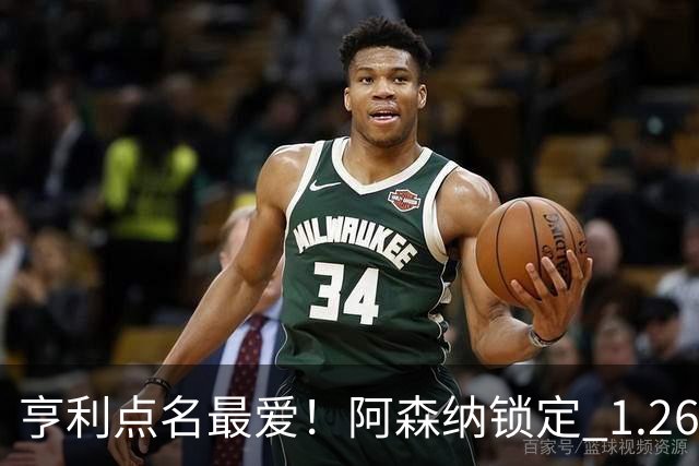 亨利点名最爱！阿森纳锁定 1.26 亿巨星！巴萨虎视眈眈