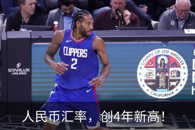 人民币汇率，创4年新高！