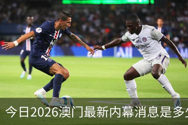 今日2026澳门最新内幕消息是多少，第296期新门澳特码是什么，新六合彩精准资料推荐三中三预测