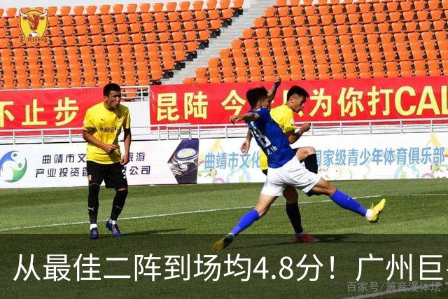 从最佳二阵到场均4.8分！广州巨兽断崖式下滑背后，或藏着中国篮球的未来