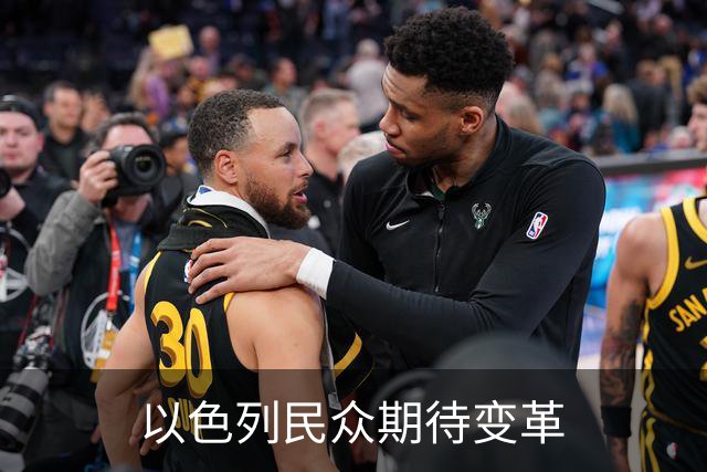 以色列民众期待变革