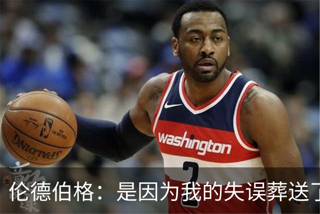 伦德伯格：是因为我的失误葬送了比赛的胜利