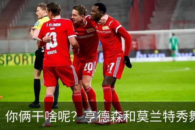 你俩干啥呢？亨德森和莫兰特秀舞姿 一旁的杨瀚森看起来有点懵