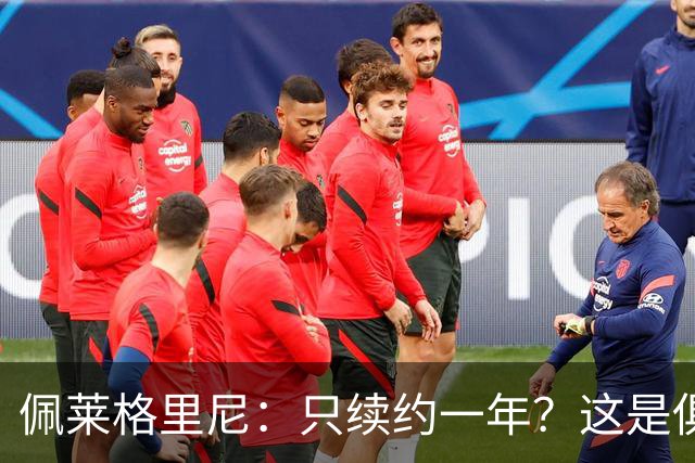 佩莱格里尼：只续约一年？这是俱乐部做出的决定，而我接受了
