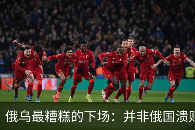 俄乌最糟糕的下场：并非俄国溃败，而是中国遭裹挟，陷入对抗泥潭
