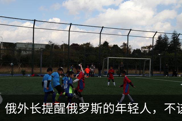 俄外长提醒俄罗斯的年轻人，不该像中国人那样只想着“岁月静好”