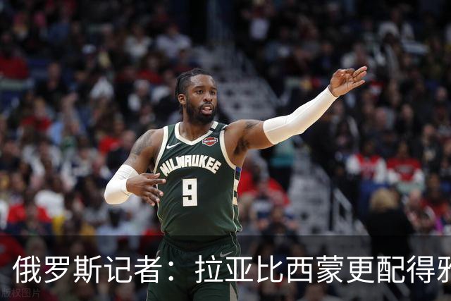 俄罗斯记者：拉亚比西蒙更配得雅辛奖，后者在世界杯上闲得能抽烟
