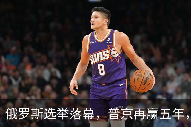 俄罗斯选举落幕，普京再赢五年，绍伊古不能上位，俄四朝元老出山