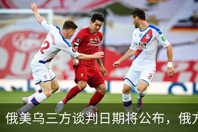 俄美乌三方谈判日期将公布，俄方称不邀欧洲参加，英国宣布对乌克兰追加百亿英镑援助，荷兰将向乌提供5亿欧元军事援助