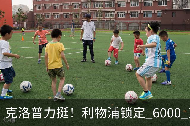 克洛普力挺！利物浦锁定 6000 万巨星！德甲王牌或空降安菲尔德