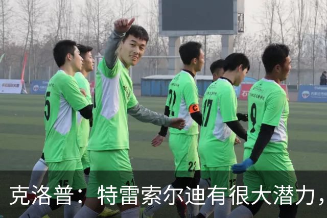 克洛普：特雷索尔迪有很大潜力，我们关注他同时也关注菲尔克鲁格