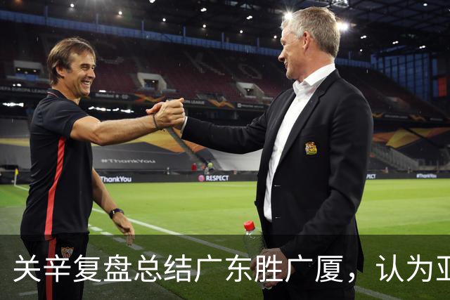 关辛复盘总结广东胜广厦，认为亚帅应该在末节重用弗格而不是博日奇