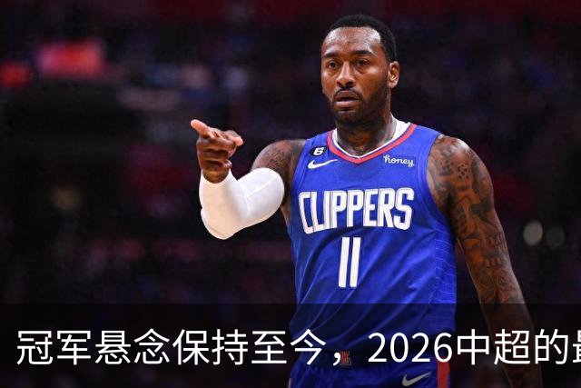 冠军悬念保持至今，2026中超的最大“惊喜”