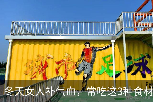 冬天女人补气血，常吃这3种食材，益气又驱寒，越喝越年轻