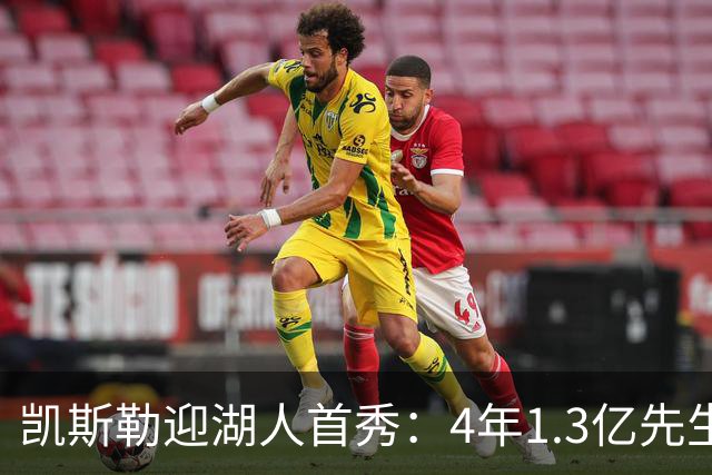 凯斯勒迎湖人首秀：4年1.3亿先生坦言会紧张